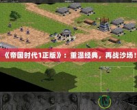 《帝國時代1正版》：重溫經(jīng)典，再戰(zhàn)沙場！