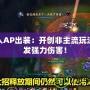 牛頭人AP出裝：開創(chuàng)非主流玩法，爆發(fā)強(qiáng)力傷害！