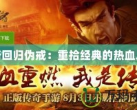 傳奇回歸偽戒：重拾經典的熱血之旅