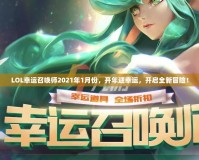 LOL幸運(yùn)召喚師2021年1月份，開年迎幸運(yùn)，開啟全新冒險(xiǎn)！