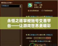 永恒之塔掌柜賬號交易平臺——讓游戲世界更精彩，賬號交易無憂
