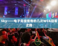 Sky——電子競(jìng)技傳奇的幾次WCG冠軍之路