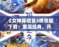 《女神異聞錄3攜帶版下載：重溫經(jīng)典，開啟異次元冒險之旅》