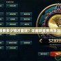 LOL轉(zhuǎn)服要多少錢才能玩？詳解轉(zhuǎn)服費(fèi)用及注意事項(xiàng)！