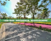 小型客戶端游戲：突破時(shí)空的極致樂趣，輕松享受沉浸式游戲體驗(yàn)