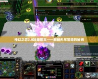 神幻之戀2.0攻略圖文——解鎖無盡冒險(xiǎn)的秘鑰