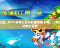 玩轉(zhuǎn)洛克王國(guó)，4399洛克王國(guó)手機(jī)登錄版下載，讓你隨時(shí)隨地體驗(yàn)精彩冒險(xiǎn)