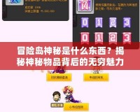 冒險(xiǎn)島神秘是什么東西？揭秘神秘物品背后的無(wú)窮魅力