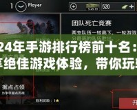 2024年手游排行榜前十名：暢享絕佳游戲體驗，帶你玩轉手機游戲世界