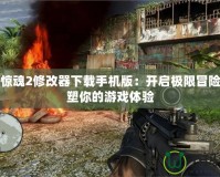 孤島驚魂2修改器下載手機(jī)版：開啟極限冒險(xiǎn)，重塑你的游戲體驗(yàn)