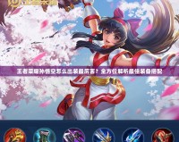 王者榮耀孫悟空怎么出裝最厲害？全方位解析最佳裝備搭配