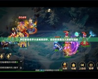 夢幻家族名字大全唯美四字，給你的家庭注入詩意與溫馨