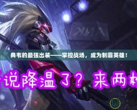典韋的最強(qiáng)出裝——掌控戰(zhàn)場(chǎng)，成為制霸英雄！