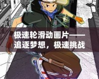 極速輪滑動畫片——追逐夢想，極速挑戰(zhàn)