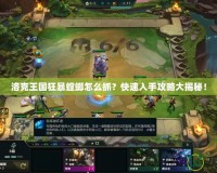 洛克王國狂暴螳螂怎么抓？快速入手攻略大揭秘！