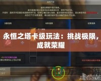 永恒之塔卡級(jí)玩法：挑戰(zhàn)極限，成就榮耀