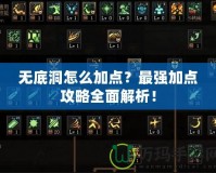 無底洞怎么加點？最強加點攻略全面解析！