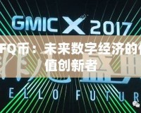 CFQ幣：未來數(shù)字經(jīng)濟的價值創(chuàng)新者