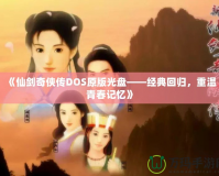 《仙劍奇?zhèn)b傳DOS原版光盤——經(jīng)典回歸，重溫青春記憶》