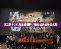 保衛(wèi)蘿卜262關攻略圖解，輕松過關的秘密武器