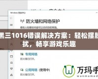 暗黑三1016錯誤解決方案：輕松擺脫困擾，暢享游戲樂趣