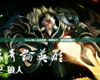 Dota2狼人玩法攻略：掌握技巧，成為無敵獵手！