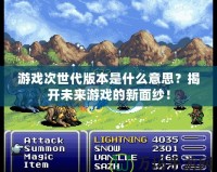 游戲次世代版本是什么意思？揭開未來游戲的新面紗！