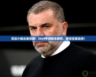 厄運小姐出裝攻略：2024手游版本解析，帶你征服戰(zhàn)場！