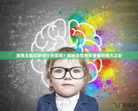 洛克王國幻想騎士厲害嗎？揭秘這位傳奇英雄的強大之處