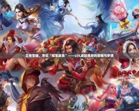 王者榮耀，盡在“冠軍皮膚”——LOL皮膚背后的榮耀與夢想