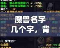 魔獸名字幾個字，背后隱藏的傳奇與象征