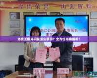 洛克王國海閃星怎么獲得？全方位指南解析！