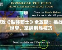PS游戲《骷髏騎士》全攻略：挑戰(zhàn)幽冥世界，掌握制勝技巧