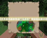 我的世界暮色森林傳送門沒(méi)反應(yīng)？教你輕松解決問(wèn)題！