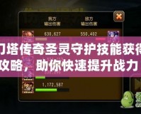 刀塔傳奇圣靈守護(hù)技能獲得攻略，助你快速提升戰(zhàn)力！