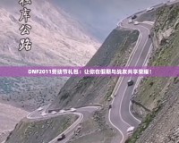DNF2011勞動(dòng)節(jié)禮包：讓你在假期與戰(zhàn)友共享榮耀！