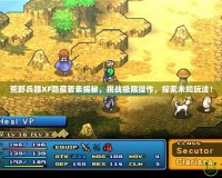 荒野兵器XF隱藏要素揭秘，挑戰(zhàn)極限操作，探索未知玩法！