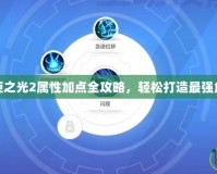 火炬之光2屬性加點(diǎn)全攻略，輕松打造最強(qiáng)角色