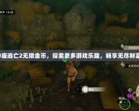 神廟逃亡2無(wú)限金幣，探索更多游戲樂(lè)趣，暢享無(wú)盡財(cái)富！