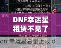 DNF幸運星租賃不見了？探尋失落背后的真相與解決方案