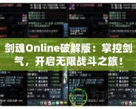 劍魂Online破解版：掌控劍氣，開(kāi)啟無(wú)限戰(zhàn)斗之旅！