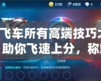 QQ飛車所有高端技巧大揭秘，助你飛速上分，稱霸賽道！