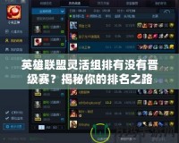 英雄聯(lián)盟靈活組排有沒有晉級(jí)賽？揭秘你的排名之路