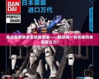 高達生存突擊全機體圖鑒——解鎖每一臺機體的未來戰(zhàn)斗力！