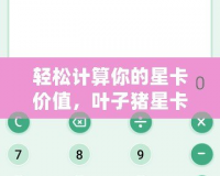 輕松計(jì)算你的星卡價(jià)值，葉子豬星卡計(jì)算器助你精準(zhǔn)掌控游戲資源！
