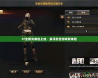 CF全新女角色上線，解鎖射擊游戲新體驗(yàn)