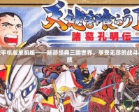 吞食天地手機(jī)版單機(jī)版——暢游經(jīng)典三國(guó)世界，享受無(wú)盡的戰(zhàn)斗與策略快感