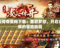 凌云傳奇官網(wǎng)下載：重啟夢想，開啟史詩般的冒險旅程