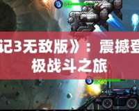 《超合金戰(zhàn)記3無敵版》：震撼登場，領略終極戰(zhàn)斗之旅