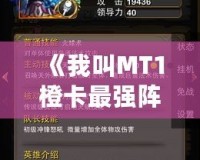 《我叫MT1橙卡最強陣容：打造無敵團(tuán)隊，秒殺一切敵人！》